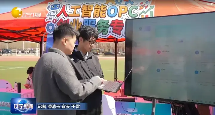 沈阳AI+OPC生态社区亮相辽宁高校毕业生留辽来辽就业促进行动 配图 2